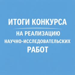 Итоги конкурса на реализацию научно-исследовательских работ в рамках государственного заказа на 2026 г