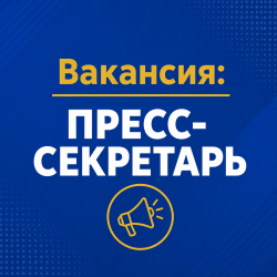 Вакансия: Пресс-секретарь