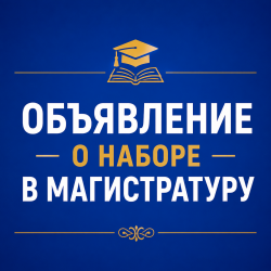 ОБЪЯВЛЕНИЕ О НАБОРЕ В МАГИСТРАТУРУ