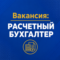 Вакансия: Расчетный бухгалтер