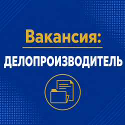 Вакансия: Делопроизводитель