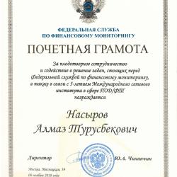Ректор АГУПКР Насыров А.Т. награжден почетной грамотой федеральной службы по финансовому мониторингу (г. Москва)