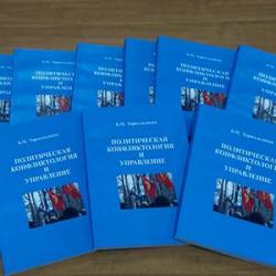 "Саясий конфликтология жана менеджмент" китебинин бет ачары болуп өттү