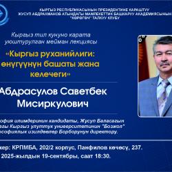 Кыргыз тил күнүнө карата уюштурулган конок лекция
