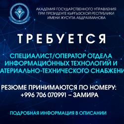 Требуется специалист/оператор