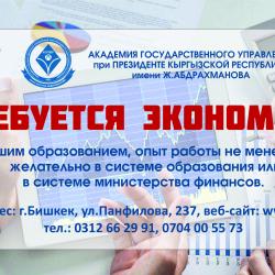 Требуется экономист