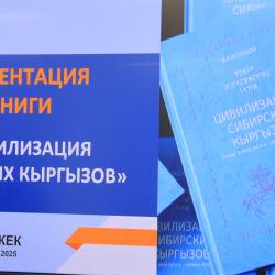  Гостевая лекция и презентация книги В.И. Козодоя «Цивилизация сибирских кыргызов»