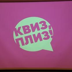 Интеллектуальная  КВИЗ игра