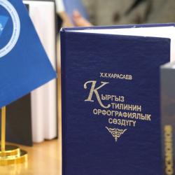 Ж. Абдрахманов атындагы КРПМБАда Т. Сыдыкбековдун 110 жылдыгына арналган тегерек стол өткөрүлдү