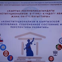 Юридический форум «Конституционализм в Кыргызской Республике: современное состояние и перспективы развития» состоялся в Бишкеке