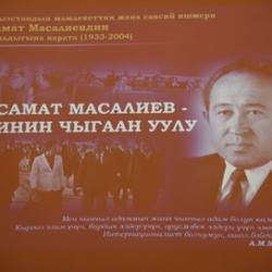 Научно-практическая конференция посвященная 90-летию Абсамата Масалиева
