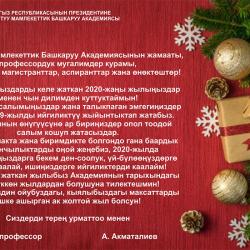 2020-Жаңы жылыңыздар менен!