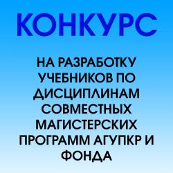 Конкурс на разработку учебников по дисциплинам совместных магистерских программ АГУПКР и Фонда