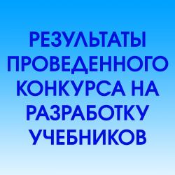 Результаты проведенного конкурса на разработку учебников по дисциплинам совместных магистерских программ АГУПКР и Фонда