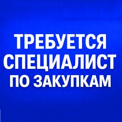 Требуется специалист по закупкам