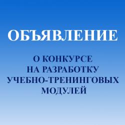 ОБЪЯВЛЕНИЕ О КОНКУРСЕ НА РАЗРАБОТКУ УЧЕБНО-ТРЕНИНГОВЫХ МОДУЛЕЙ