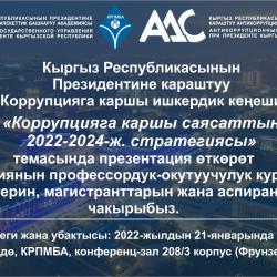 2022-жылдын 21-январында «Коррупцияга каршы саясаттын 2022-2024-ж. стратегиясы» темасында презентация откорулот