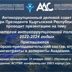 21 января 2022 г. Презентация на тему: «Стратегия антикоррупционной политики 2022-2024 годы»