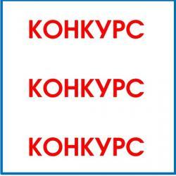 КОНКУРС! КОНКУРС! КОНКУРС! КОНКУРС! КОНКУРС! КОНКУРС!