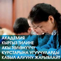 Академия Кыргыз тилинин акы төлөнүүчү курстарына угуучуларды кабыл алууну жарыялайт