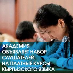 Академия объявляет набор слушателей на платные курсы кыргызского языка
