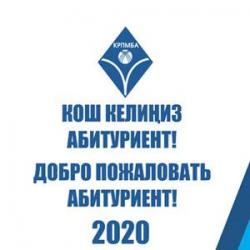 ОНЛАЙН РЕГИСТРАЦИЯ АБИТУРИЕНТОВ 2020