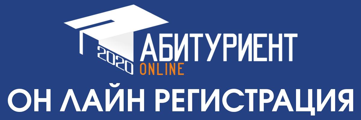 Абитурент 2023! Онлайн регистрация.